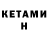КЕТАМИН ketamine Trocksho